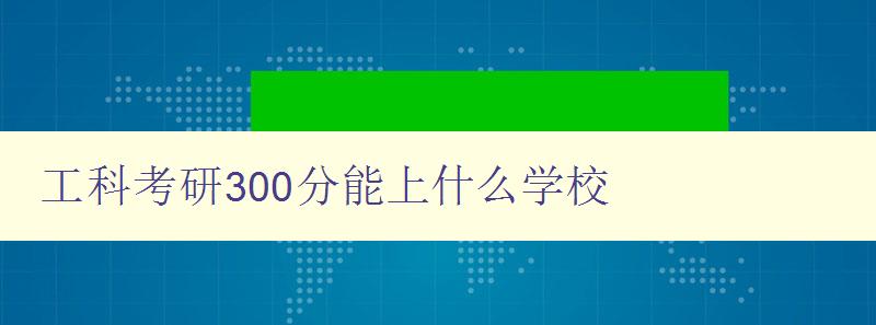 工科考研300分能上什么學(xué)校