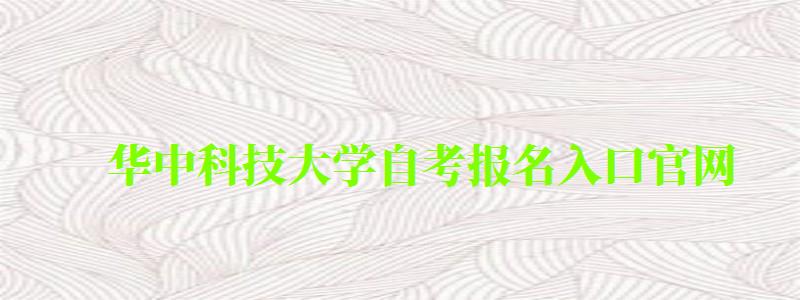 華中科技大學自考報名入口官網