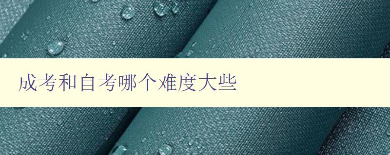 成考和自考哪個難度大些 分析成考和自考的難度及區別