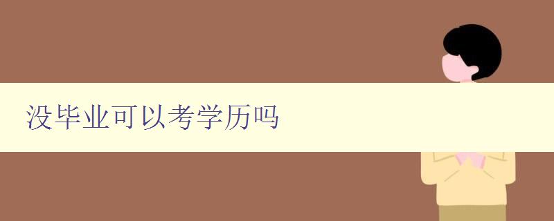 沒畢業(yè)可以考學(xué)歷嗎 詳解非在校生考取學(xué)歷的方法