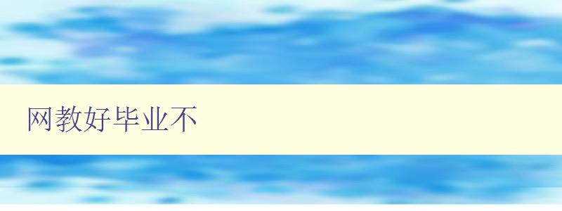 網(wǎng)教好畢業(yè)不 探究網(wǎng)上教育的就業(yè)前景和優(yōu)勢