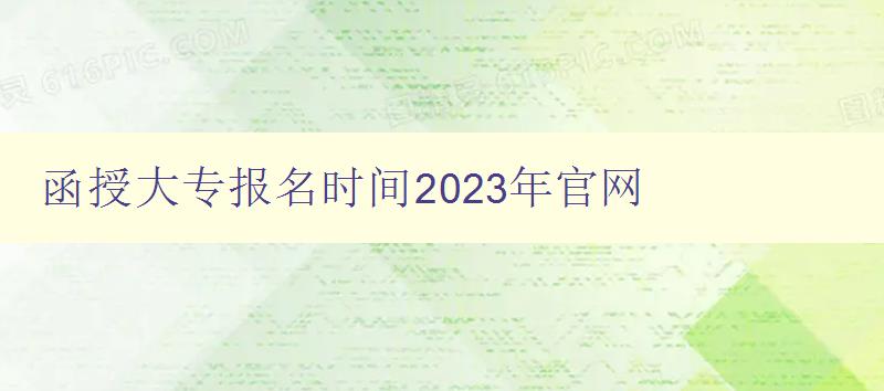 函授大專報名時間2023年官網