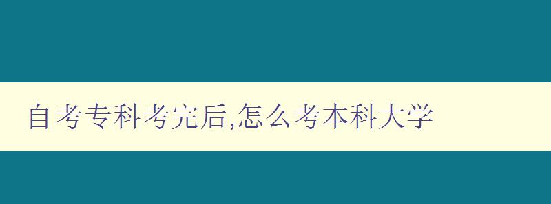 自考專科考完后,怎么考本科大學 自考專科畢業后如何順利考取本科學位