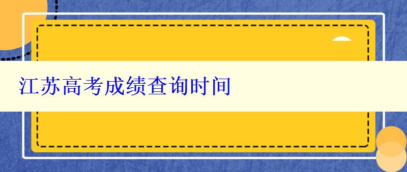 江蘇高考成績查詢時間