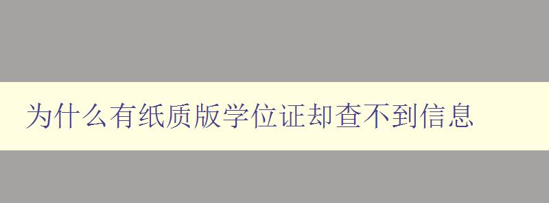 為什么有紙質版學位證卻查不到信息 探究學位證信息查詢問題