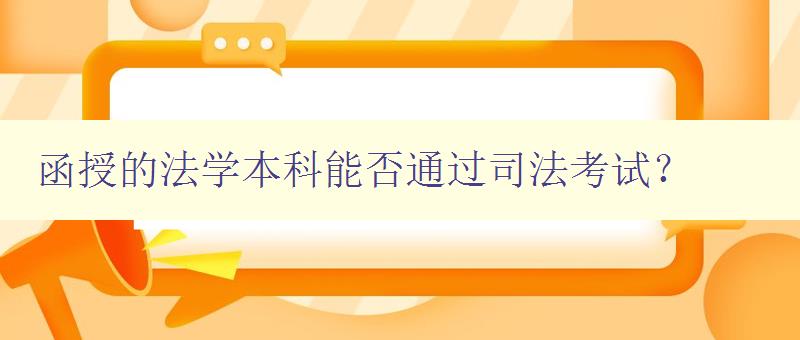 函授的法學本科能否通過司法考試？ 探討函授法學本科與司法考試的關系