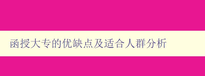 函授大專的優缺點及適合人群分析