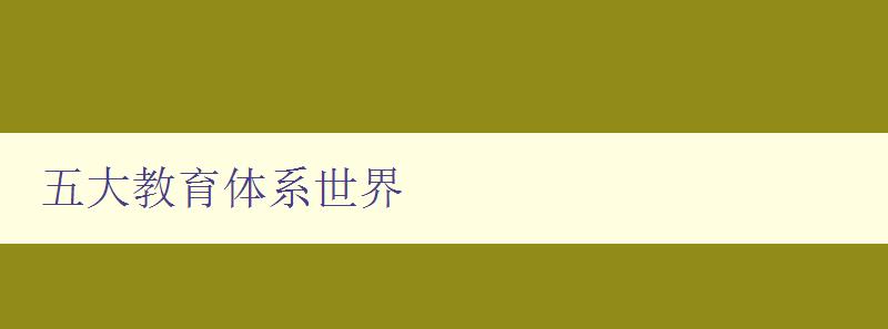 五大教育體系世界 探究全球教育體系的發展與比較