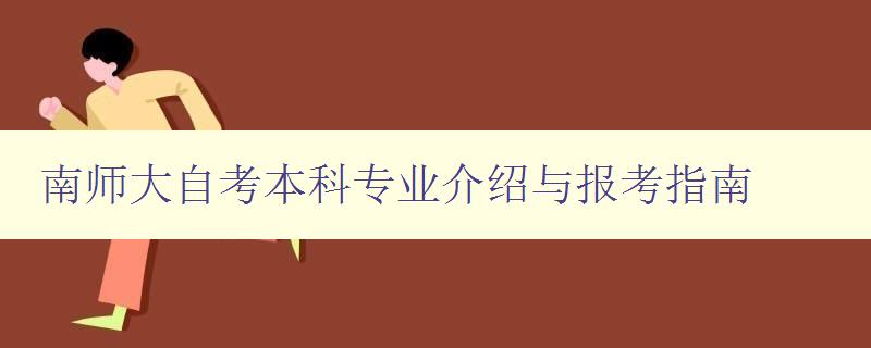 南師大自考本科專業介紹與報考指南