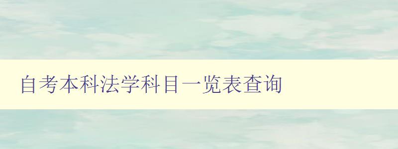 自考本科法學科目一覽表查詢 詳細介紹自考法學專業課程