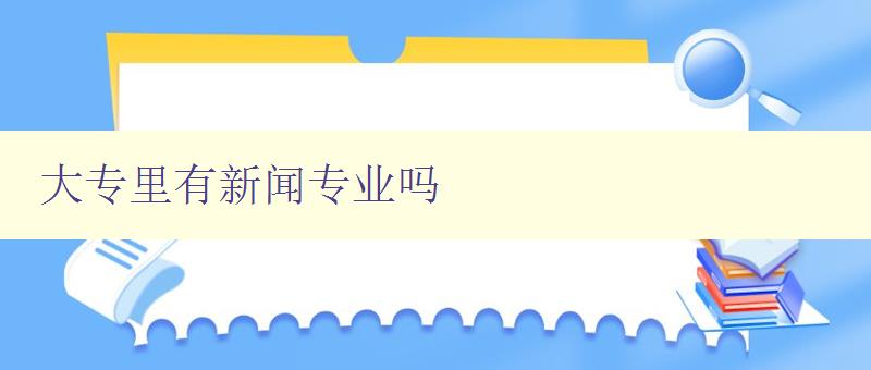 大專里有新聞專業(yè)嗎