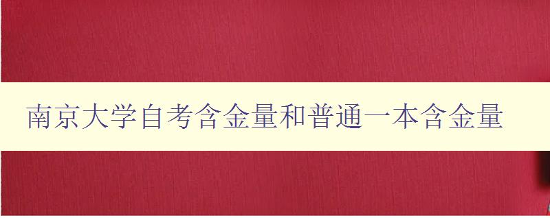 南京大學自考含金量和普通一本含金量 對比分析