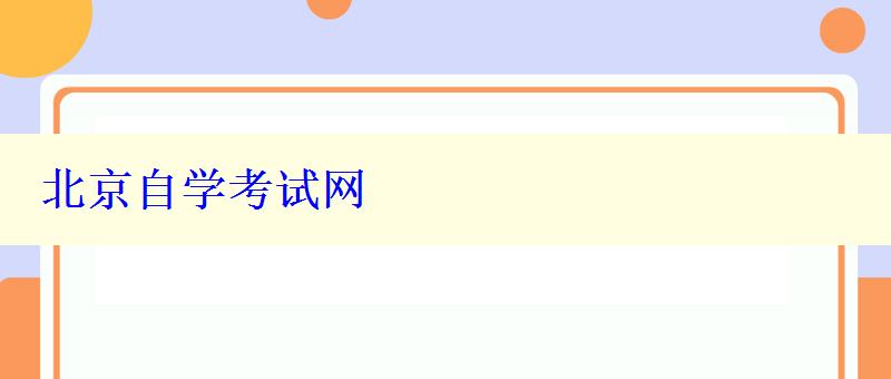北京自學(xué)考試網(wǎng)