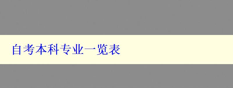 自考本科專業一覽表