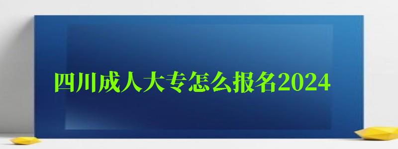 四川成人大專怎么報名2024