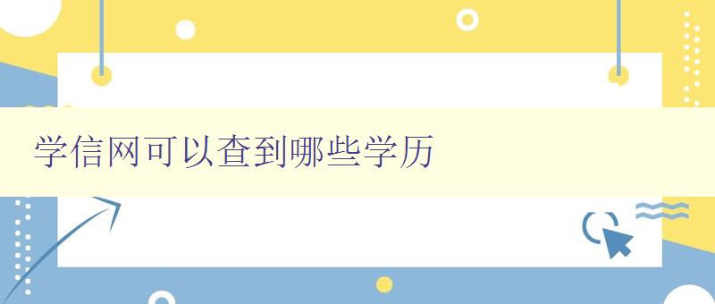 學信網可以查到哪些學歷 了解學信網上的學歷查詢功能