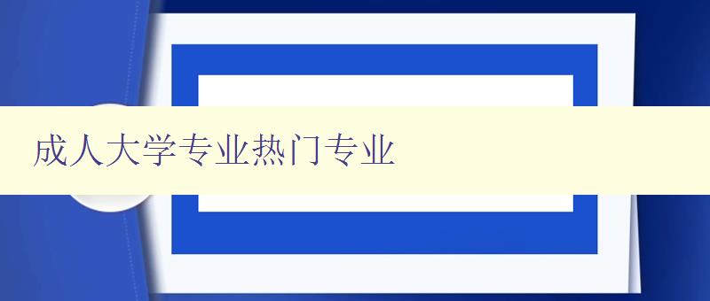 成人大學專業熱門專業