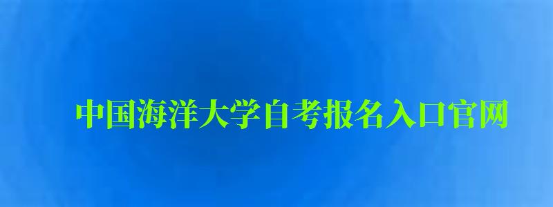 中國海洋大學自考報名入口官網