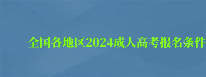 全國各地區2024成人高考報名條件及費用一覽表