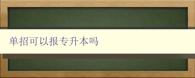 單招可以報專升本嗎