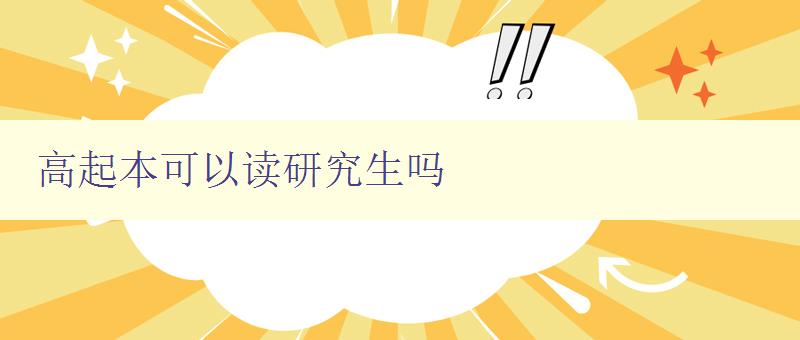 高起本可以讀研究生嗎 探討高起本考生讀研的可行性