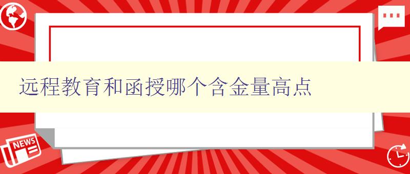 遠程教育和函授哪個含金量高點 比較遠程教育和函授的優缺點