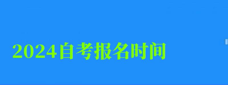 2024自考報名時間