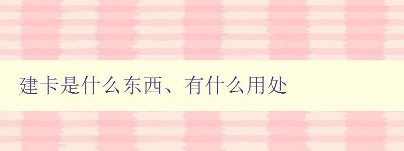 建卡是什么東西、有什么用處