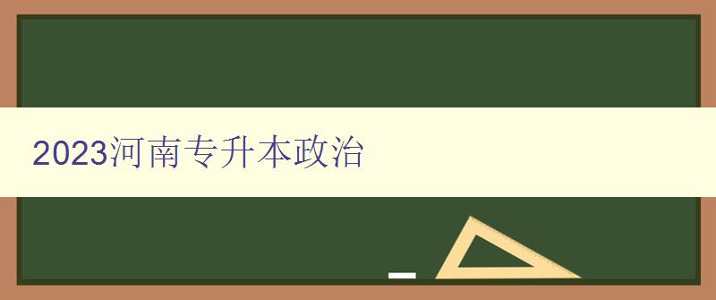 2023河南專升本政治