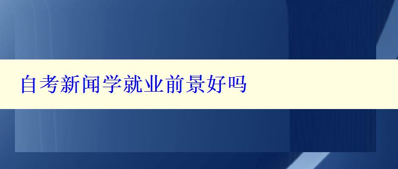 自考新聞學(xué)就業(yè)前景好嗎