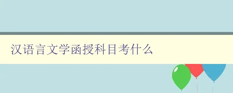 漢語言文學(xué)函授科目考什么