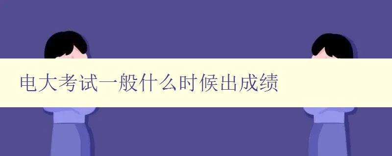 電大考試一般什么時(shí)候出成績