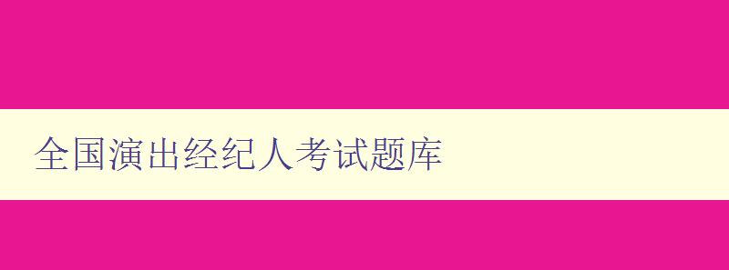 全國演出經(jīng)紀(jì)人考試題庫