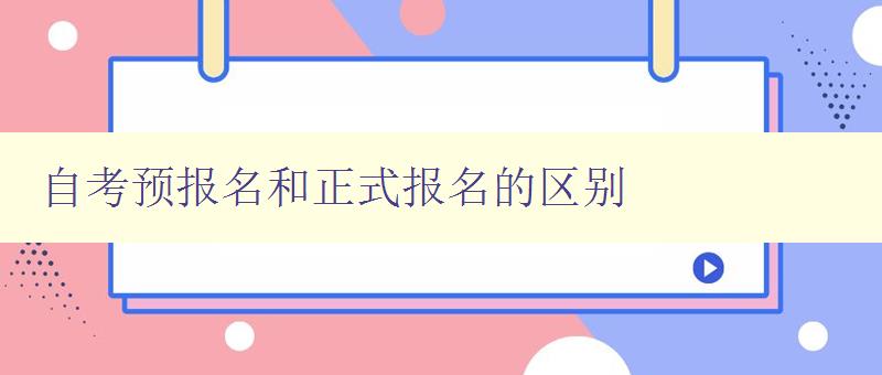 自考預(yù)報(bào)名和正式報(bào)名的區(qū)別 詳解自考報(bào)名流程和注意事項(xiàng)