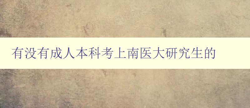 有沒有成人本科考上南醫(yī)大研究生的