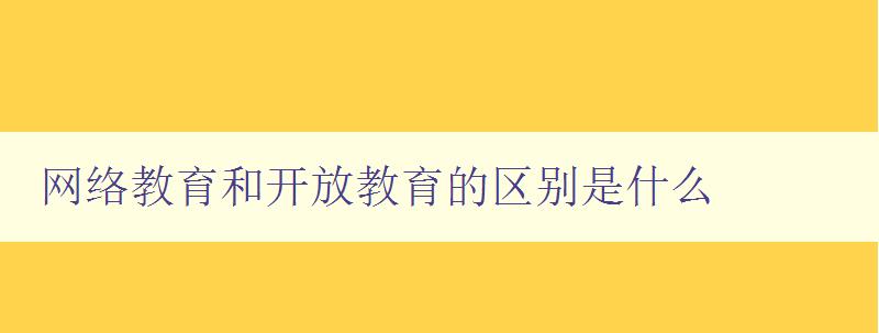 網絡教育和開放教育的區別是什么