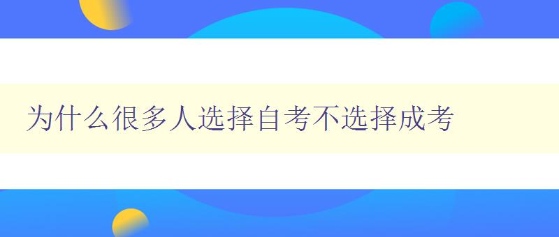 為什么很多人選擇自考不選擇成考