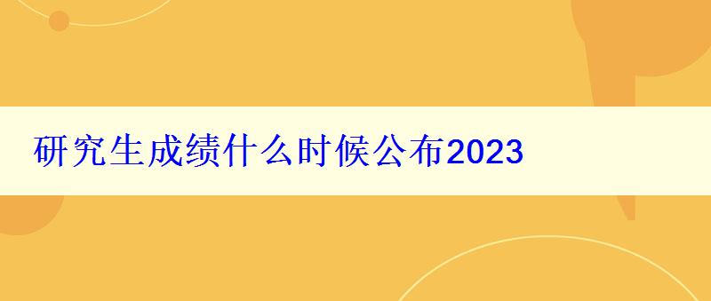 研究生成績什么時候公布2023