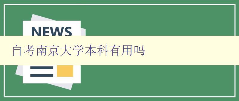 自考南京大學本科有用嗎