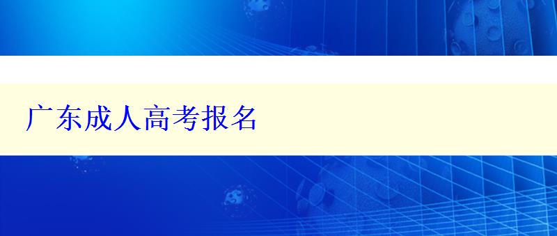 廣東成人高考報名