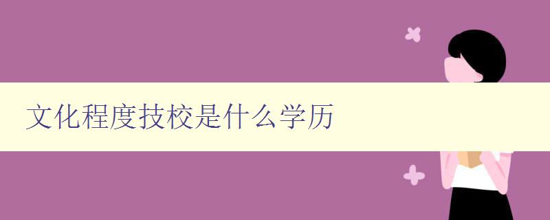 文化程度技校是什么學歷