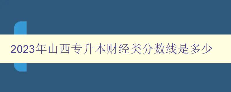 2023年山西專升本財經類分數線是多少 詳細解析2023年山西專升本財經類考試分數線