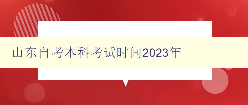 山東自考本科考試時(shí)間2023年