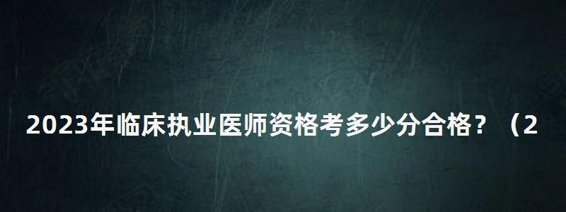 2024年臨床執業醫師資格考多少分合格?