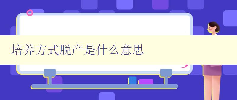 培養方式脫產是什么意思 解析脫產培訓的定義和形式