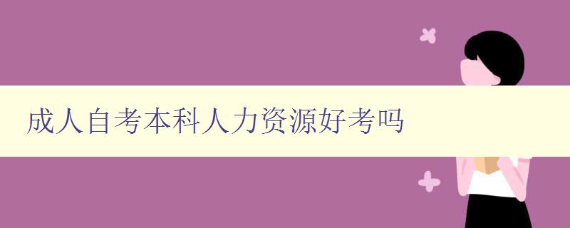 成人自考本科人力資源好考嗎