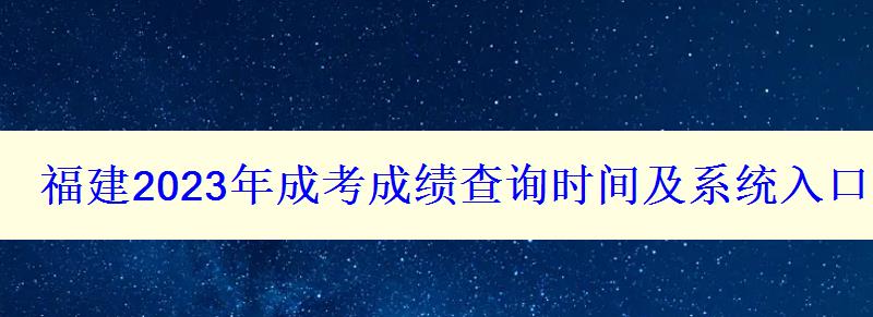 福建2023年成考成績(jī)查詢(xún)時(shí)間及系統(tǒng)入口