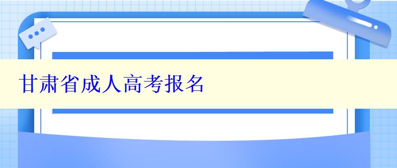 甘肅省成人高考報名