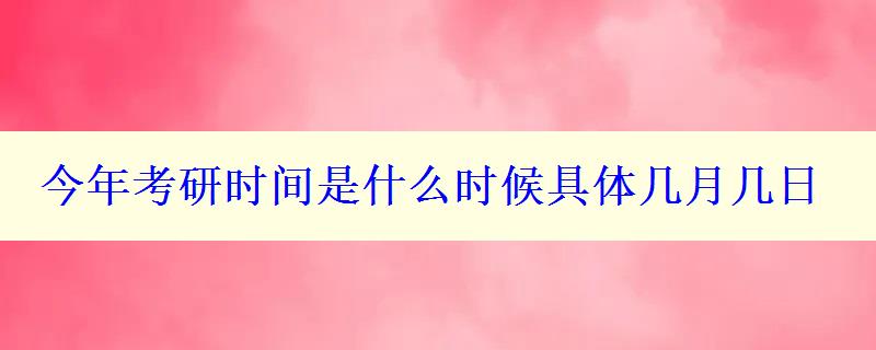 今年考研時間是什么時候具體幾月幾日