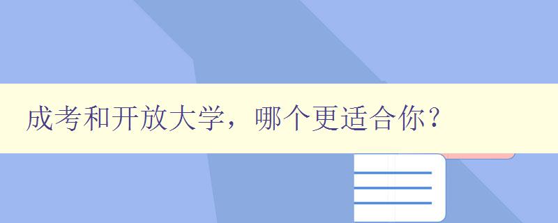 成考和開放大學，哪個更適合你？ 對比成考和開放大學的優缺點